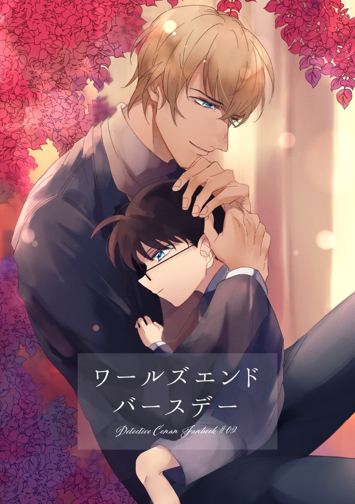 ワールズエンドバースデー