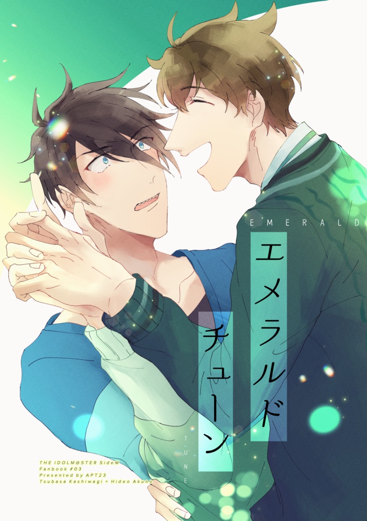 エメラルドチューン