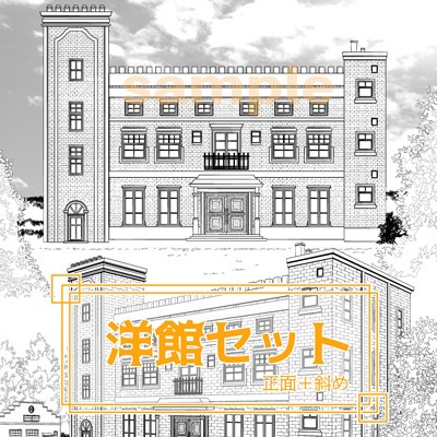 洋館セット