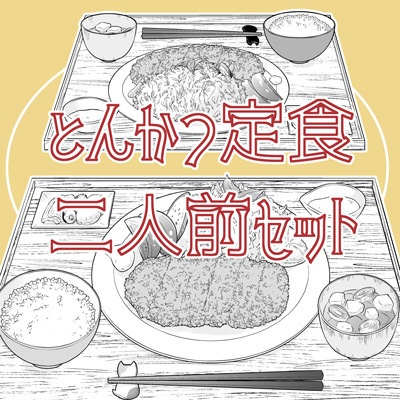 とんかつ定食二人前セット みつの 素材 Booth