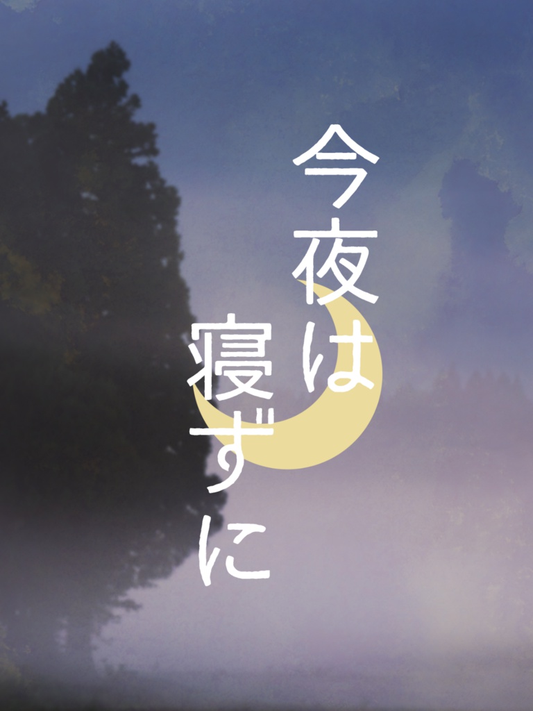 今夜は寝ずに 立ち絵集