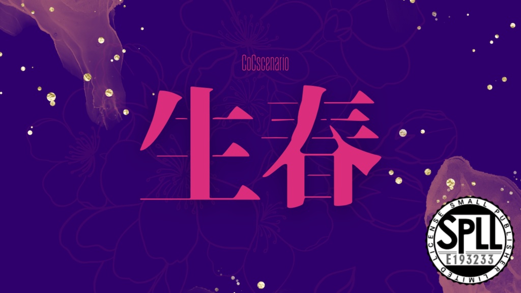 【CoC6th】生春【タイマン】SPLL:E193233
