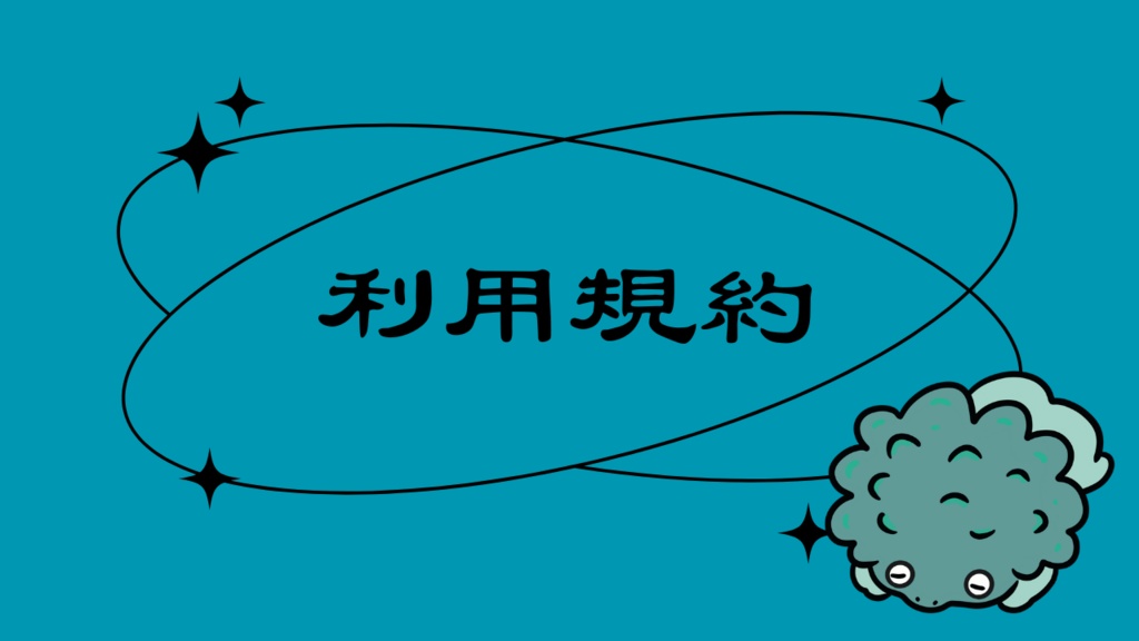 利用規約