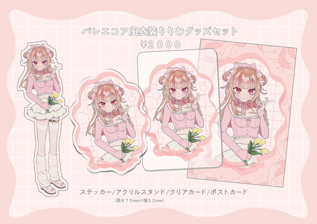 【にじそ09】バレエコア風衣装りりむグッズセット