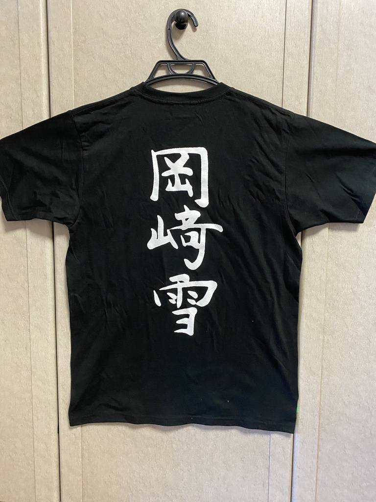 岡崎雪Tシャツ（背面印字）Mサイズ（メッセージなし）