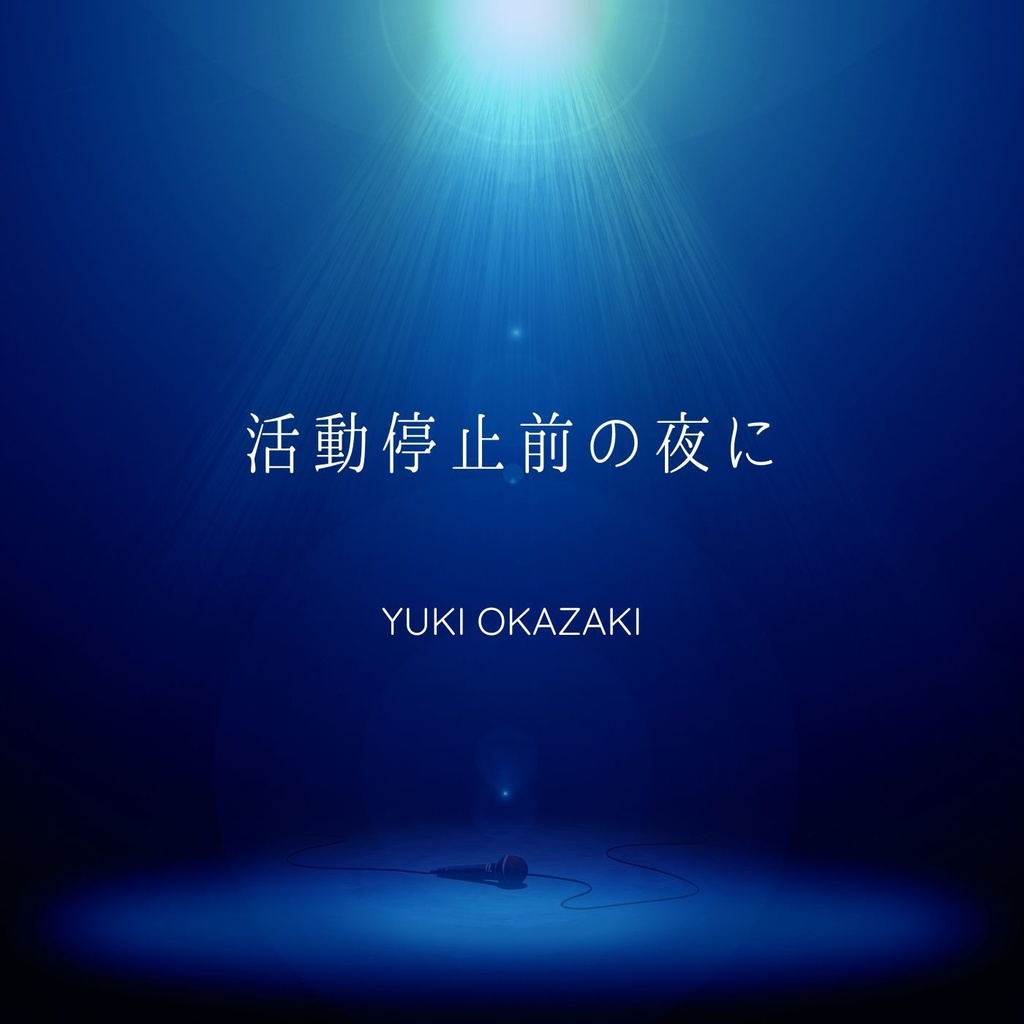 CD 活動停止前の夜に・赤い糸ほどきました