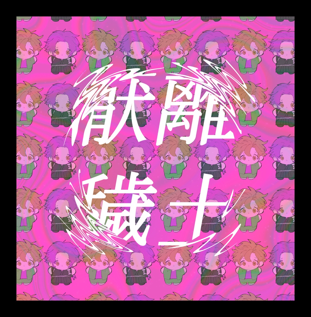 厭離穢土
