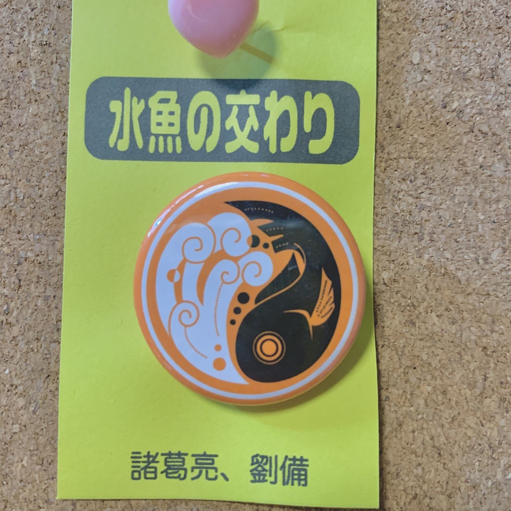 【3594(三国志)pict】缶バッジ