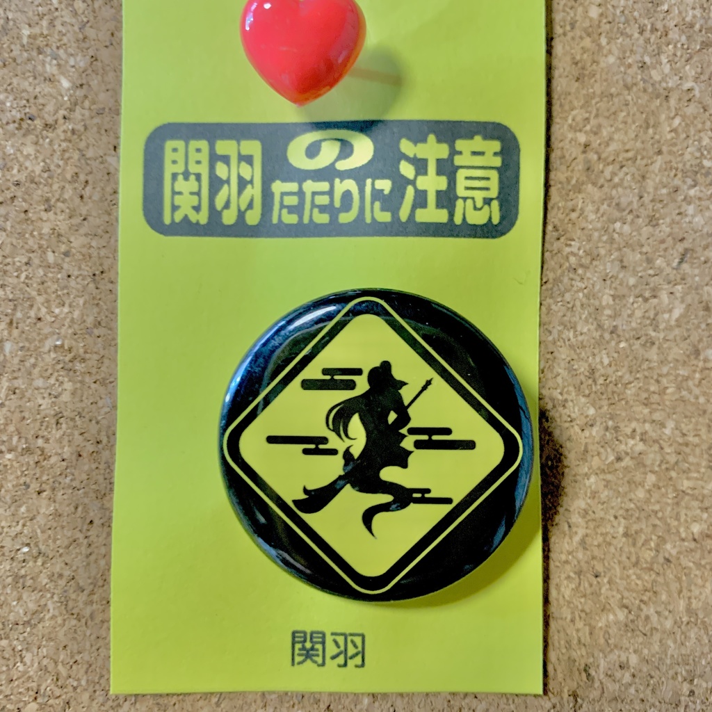 【3594(三国志)pict】缶バッジ