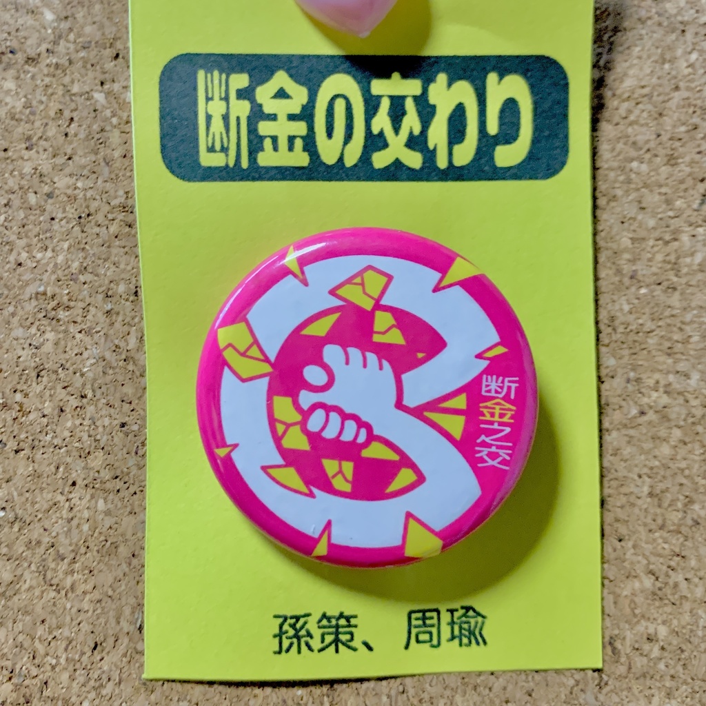 【3594(三国志)pict】缶バッジ