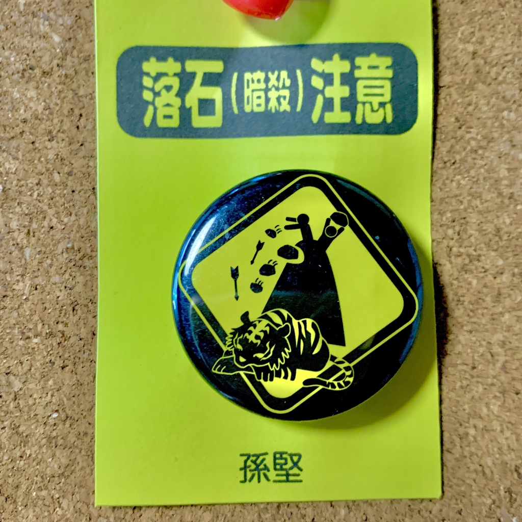 【3594(三国志)pict】缶バッジ