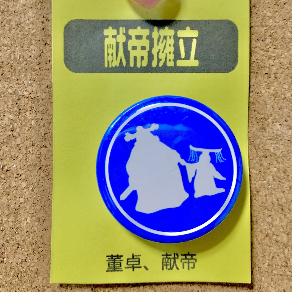 【3594(三国志)pict】缶バッジ