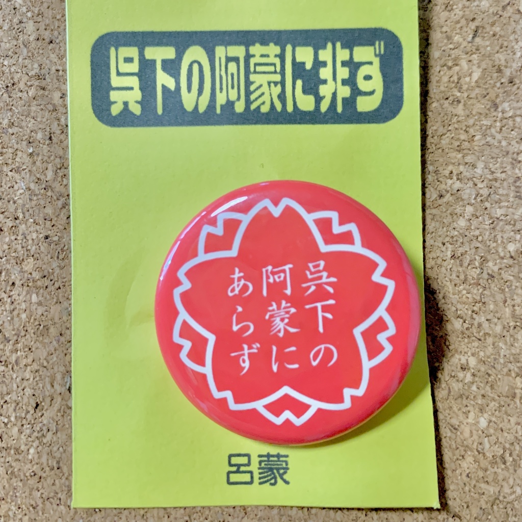 【3594(三国志)pict】缶バッジ