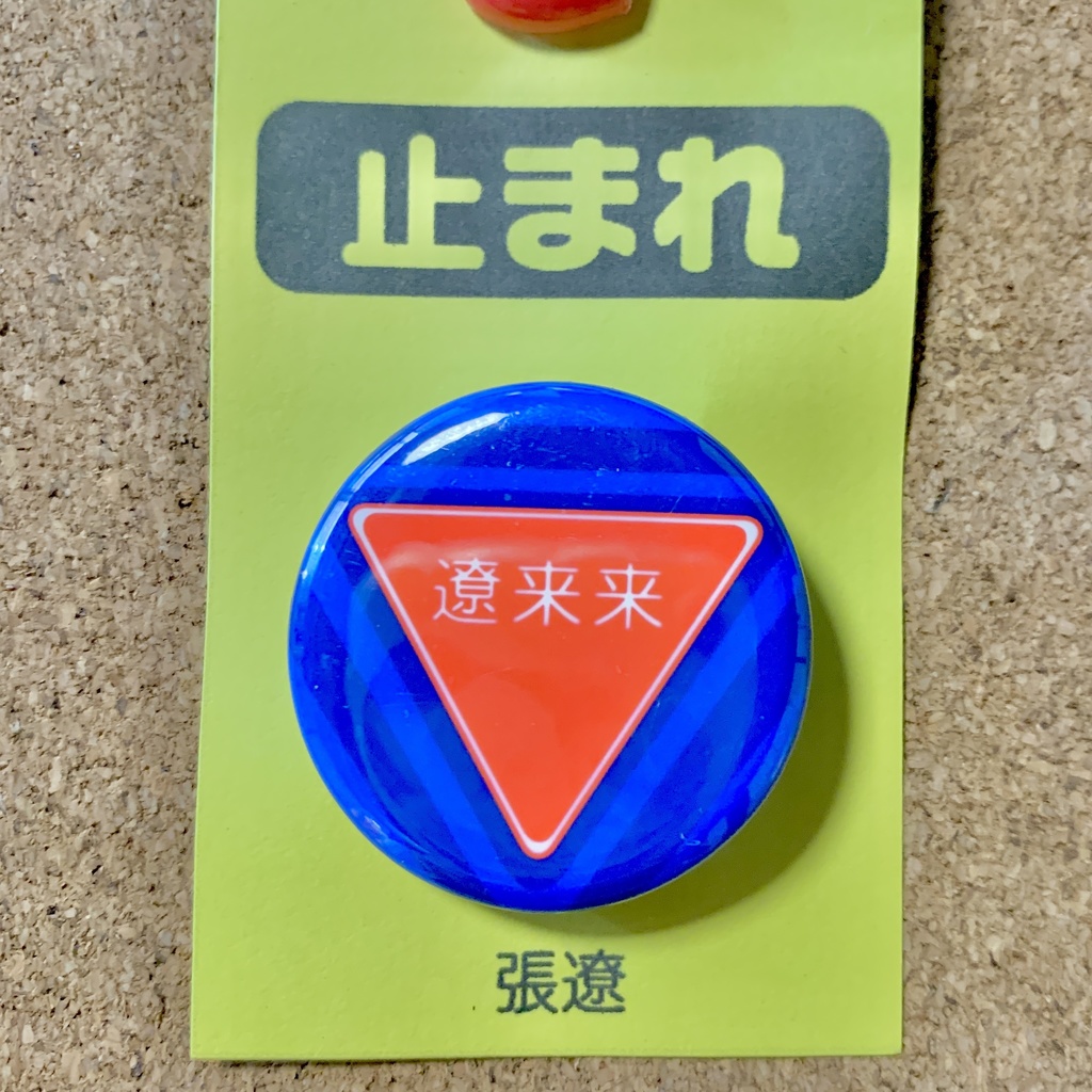 【3594(三国志)pict】缶バッジ