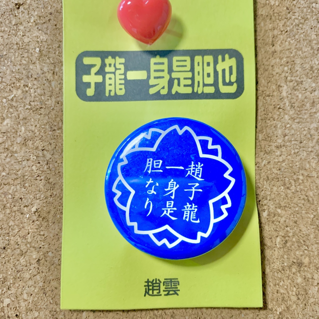 【3594(三国志)pict】缶バッジ