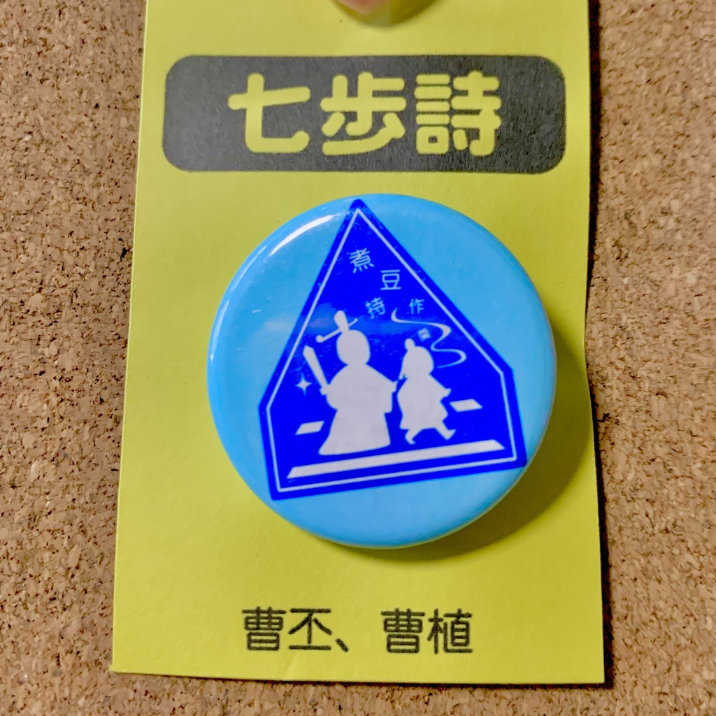 【3594(三国志)pict】缶バッジ