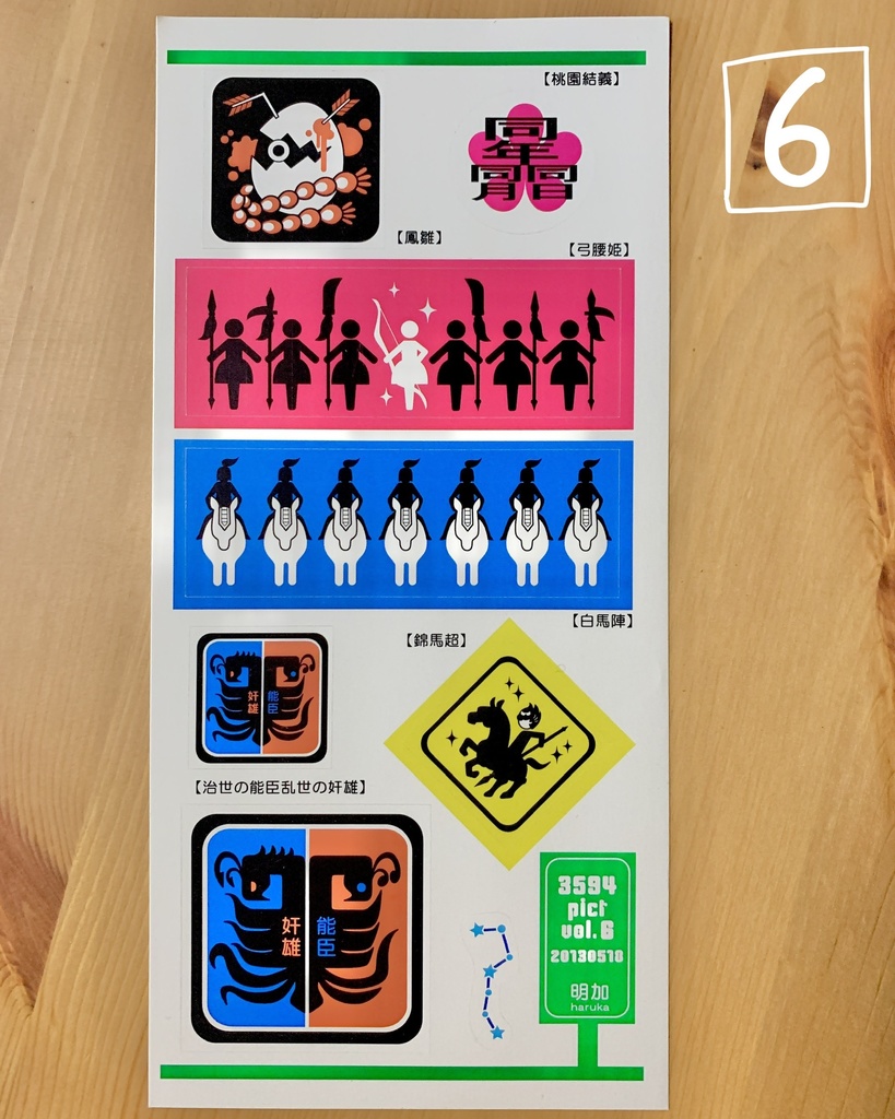 【3594(三国志)pict】シールシート