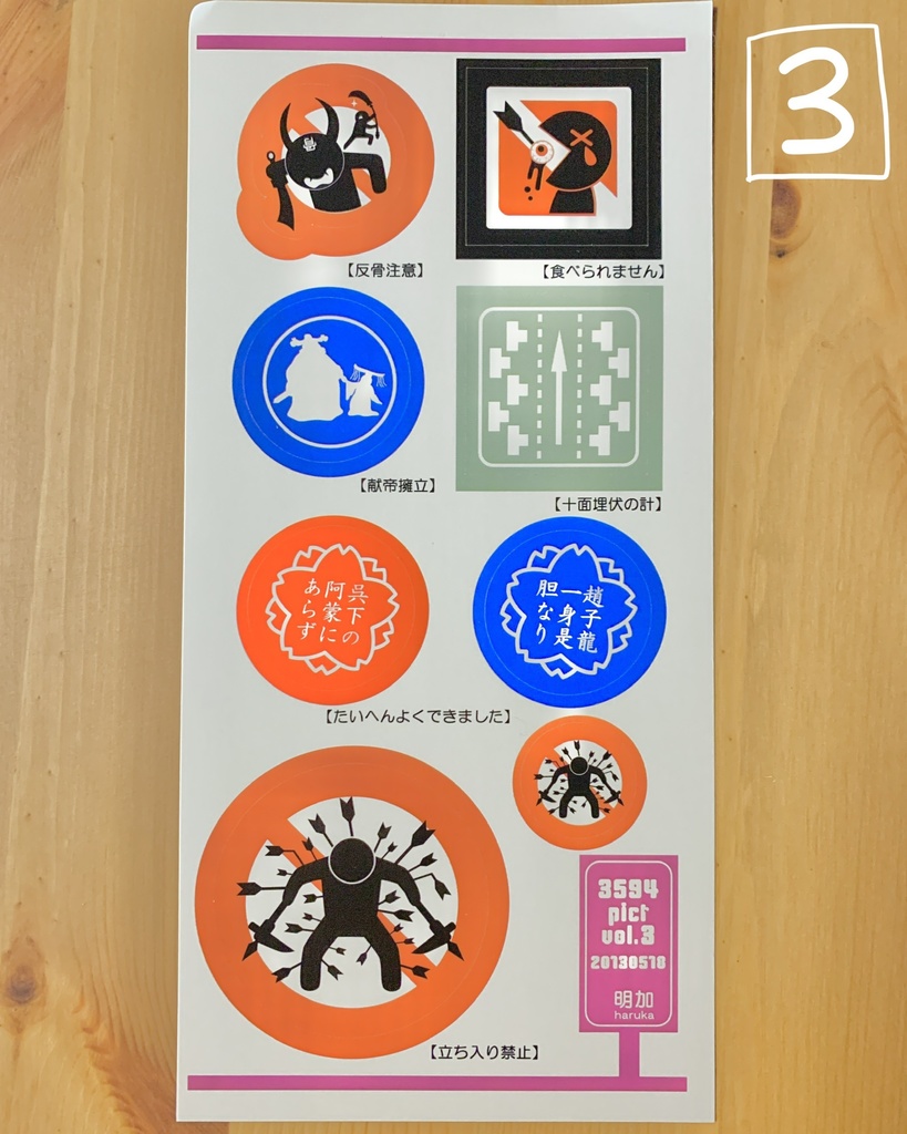 【3594(三国志)pict】シールシート