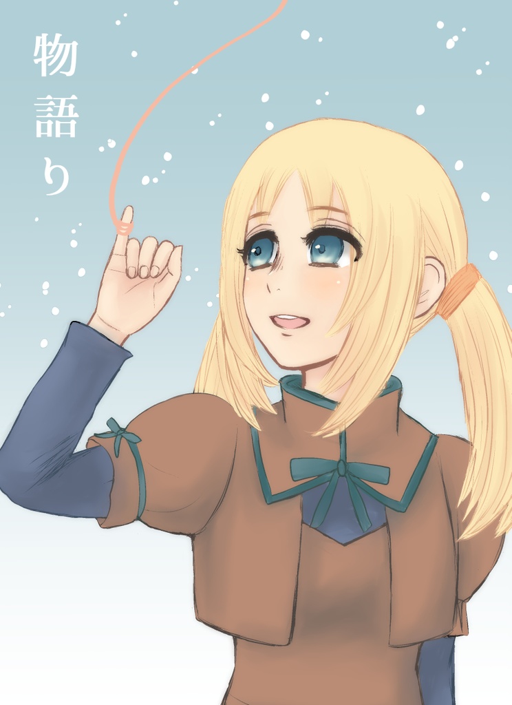 物語り