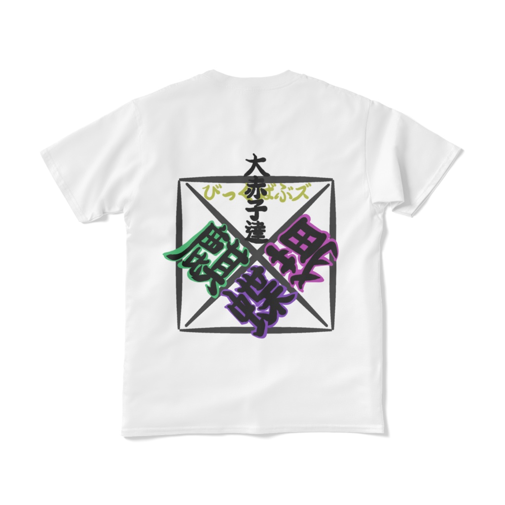 大赤子Tシャツ白