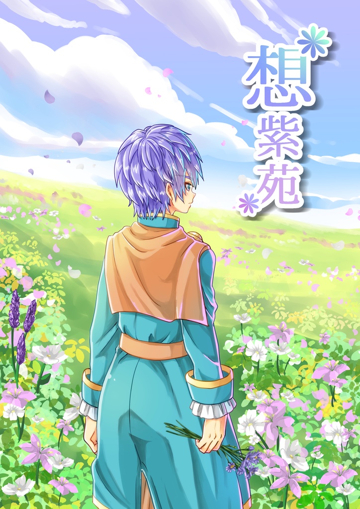 想紫苑(おもわれしおん)