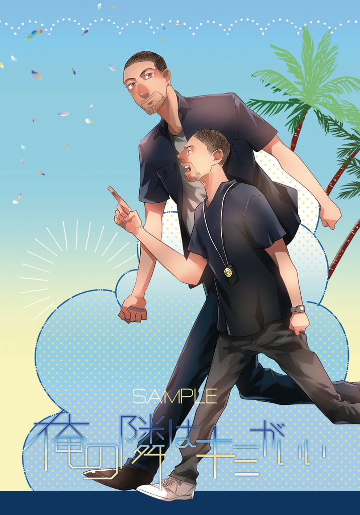 俺の隣はキミがいい C10h14o Booth