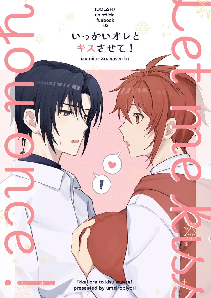 いっかいオレとキスさせて！