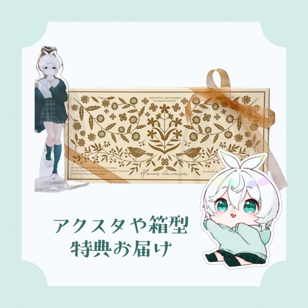 箱型特典お届け