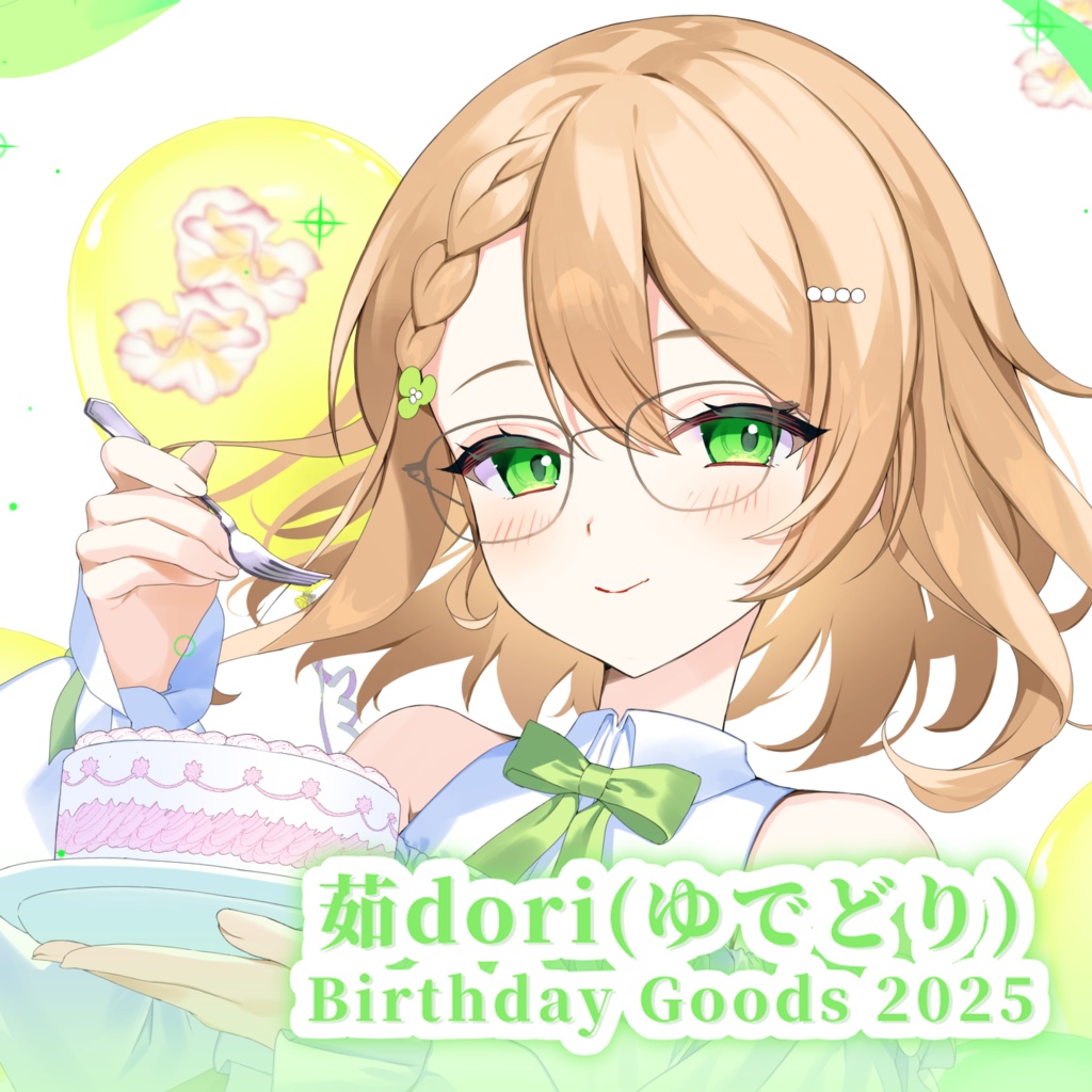 【茹dori】BirthdayGoods2025