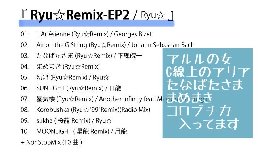 Ryu☆Remix-EP2