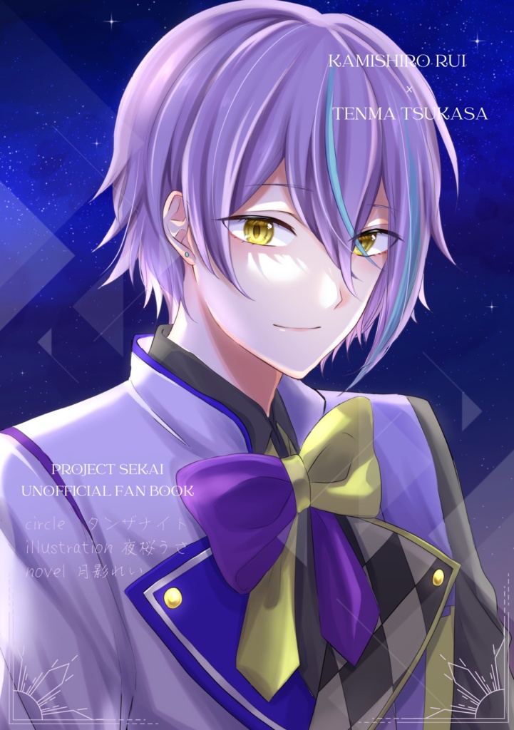 光り輝くは僕の一等星