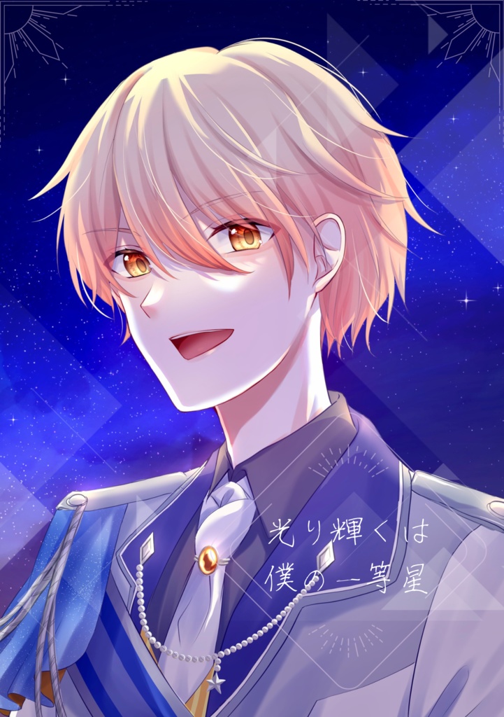光り輝くは僕の一等星