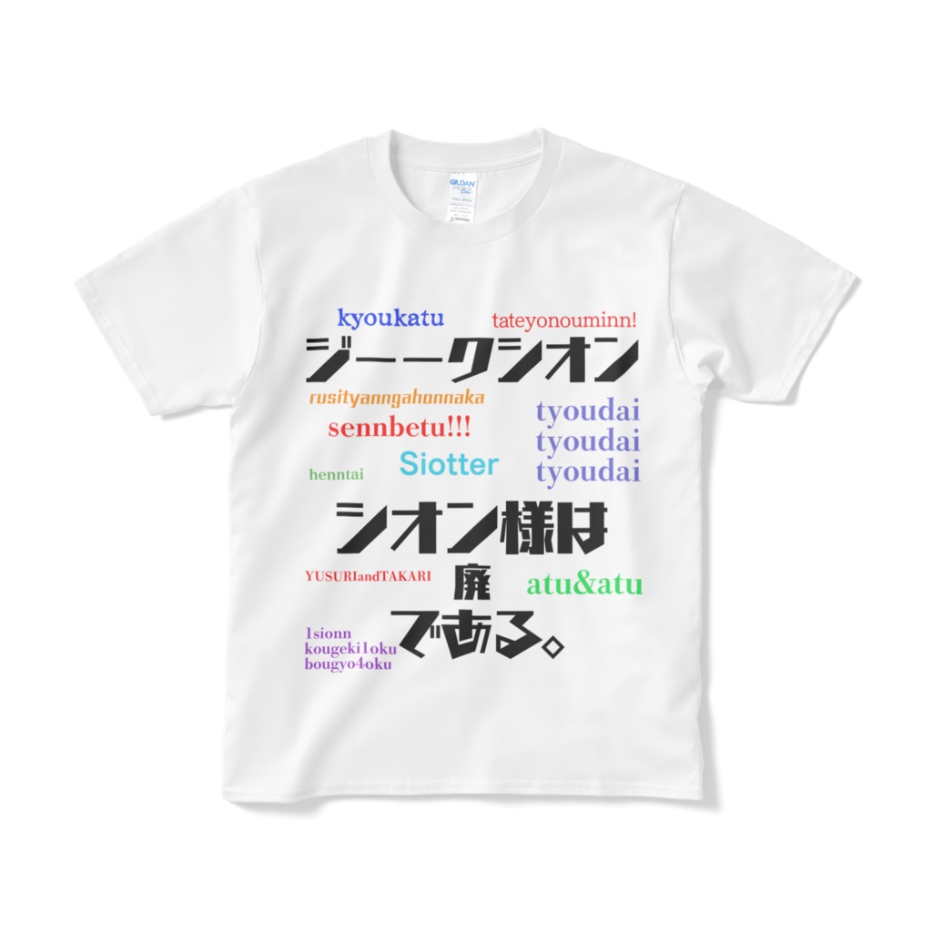 シオン様「廃」Tシャツ