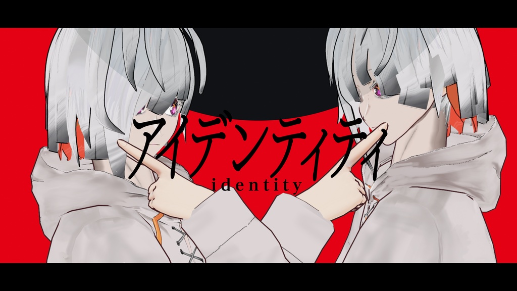 アイデンティティに乗っける動画