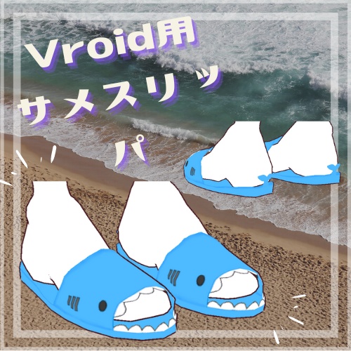 [Vroid]サメスリッパ[スニーカー]