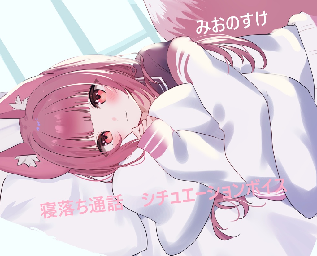 寝落ち通話シチュエーションボイス