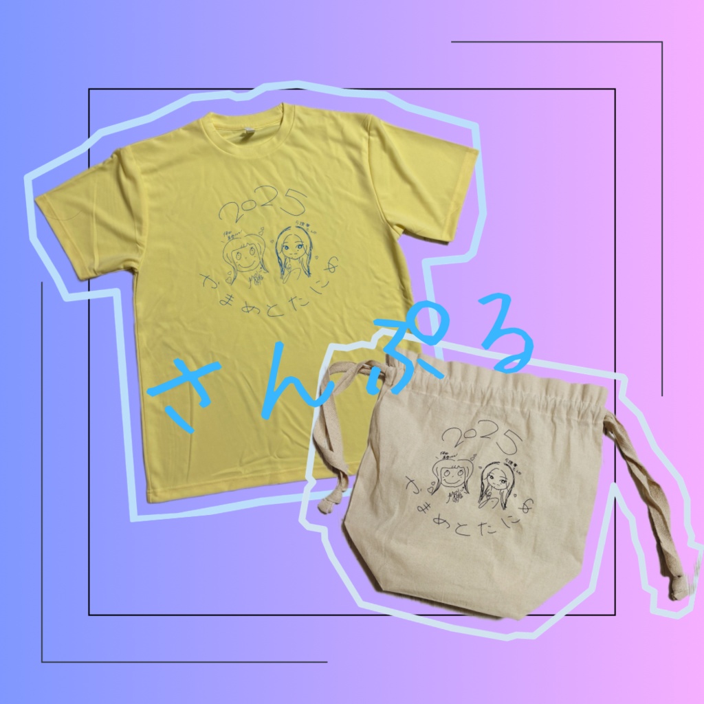 「やまめとたにめ」セット