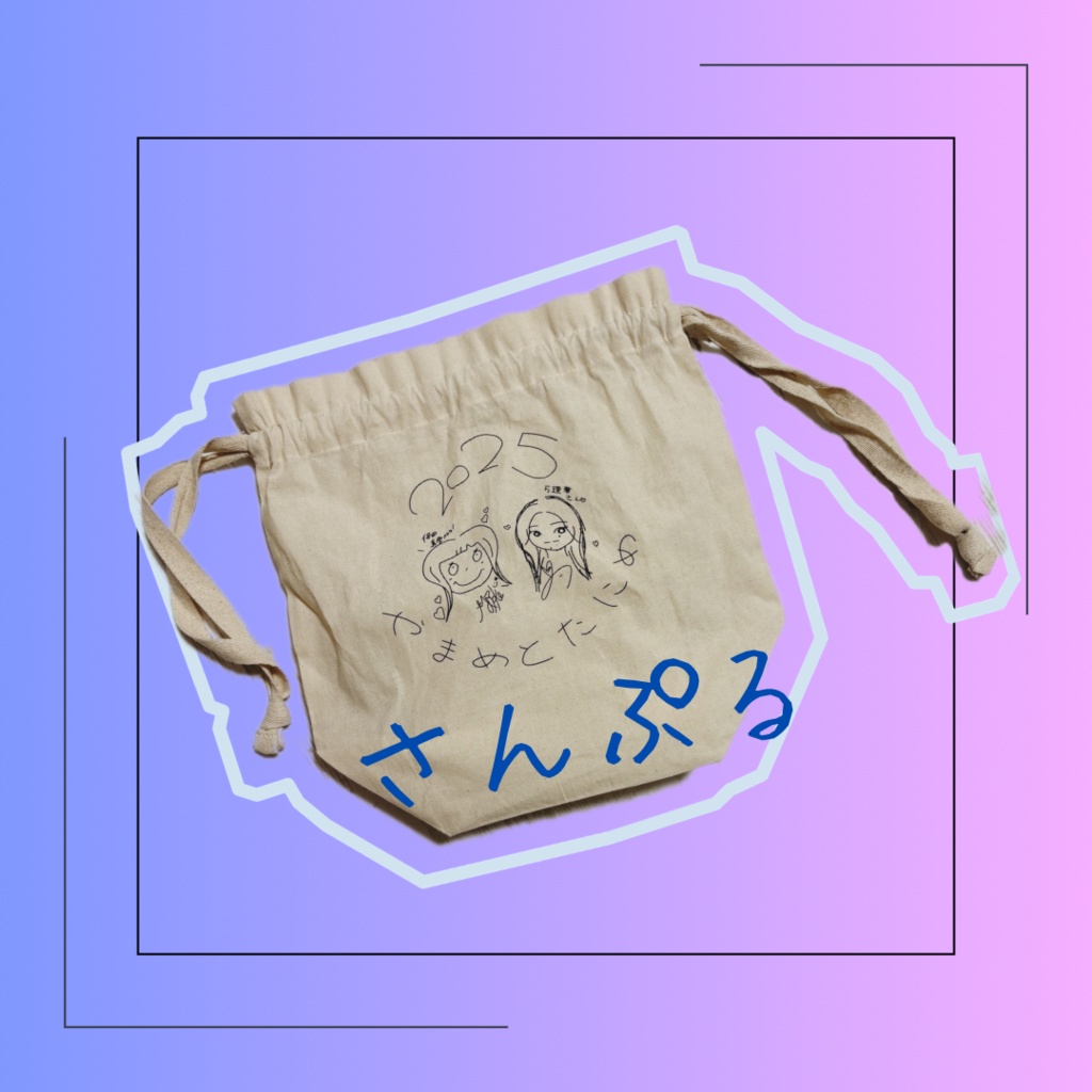 「やまめとたにめ」巾着トート