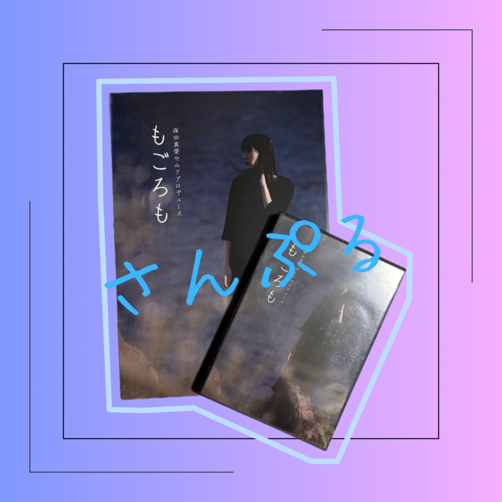 「もごろも」セット