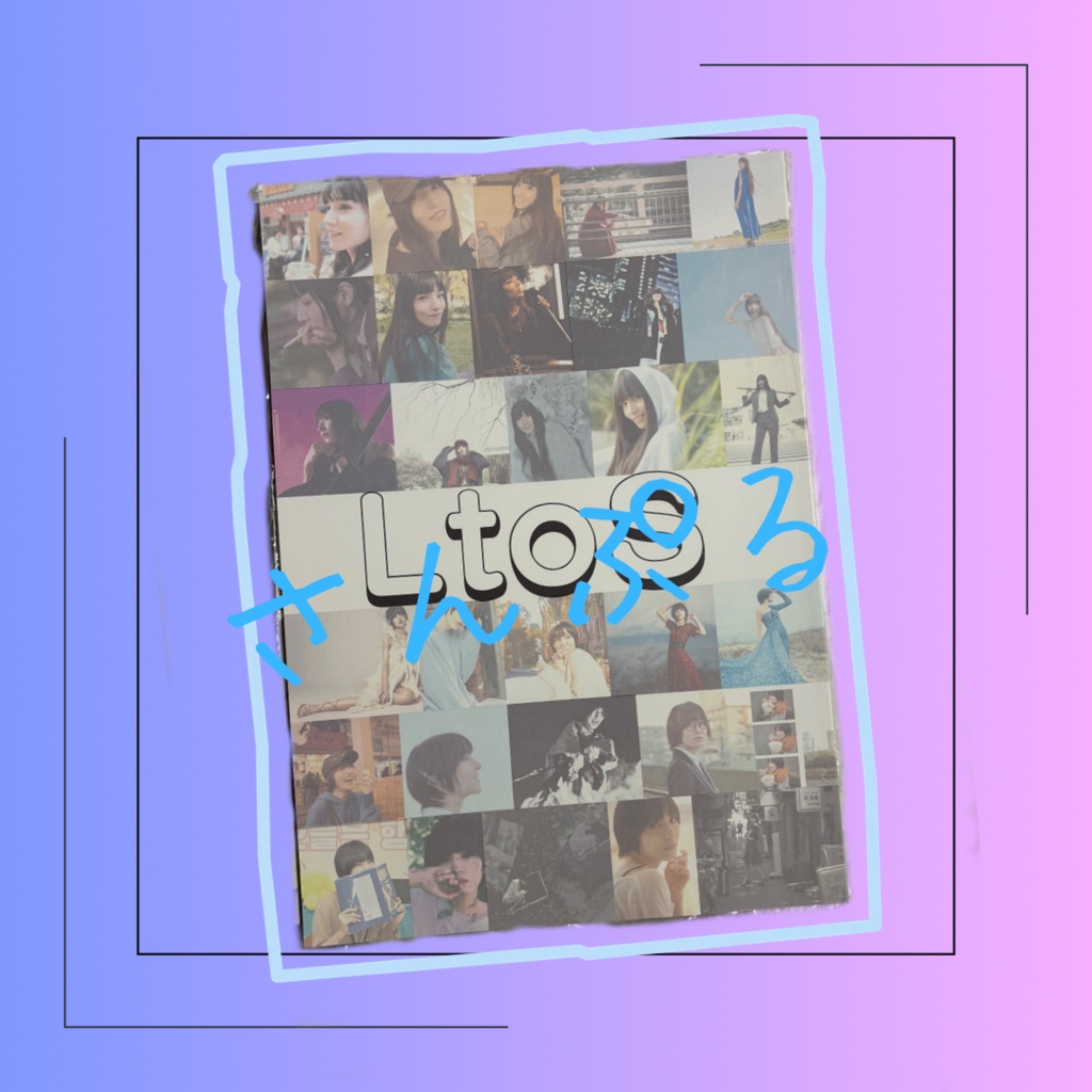 「LtoS」ブロマイド付き
