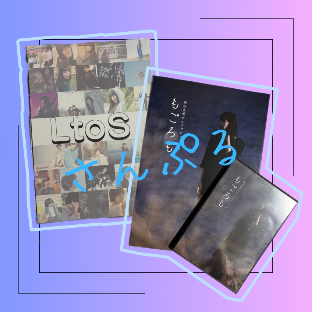 「もごろも」「LtoS」コンプセット