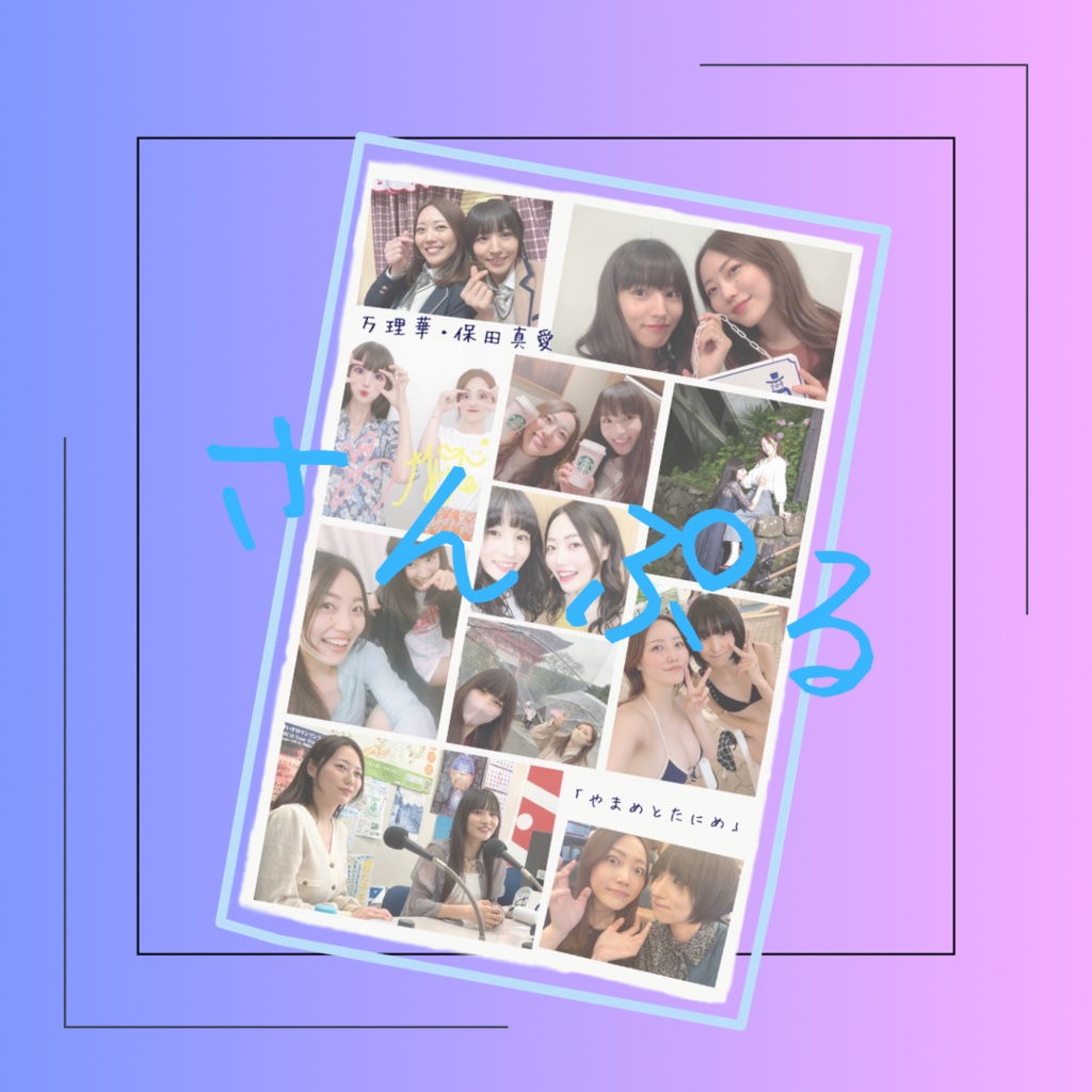 「やまめとたにめ」フォトブック