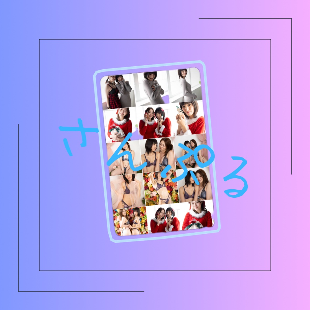 「やまめとたにめ」ブロマイド