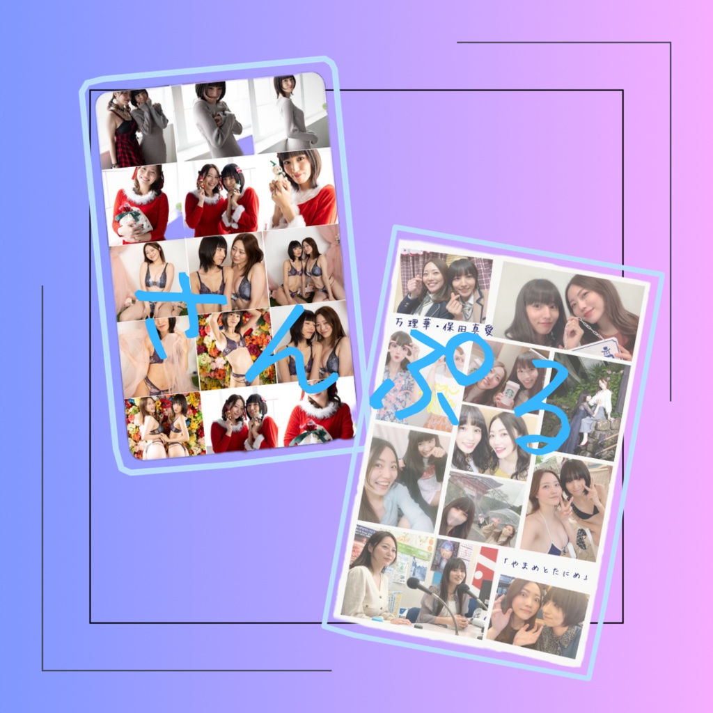 「やまめとたにめ」グラビアセット