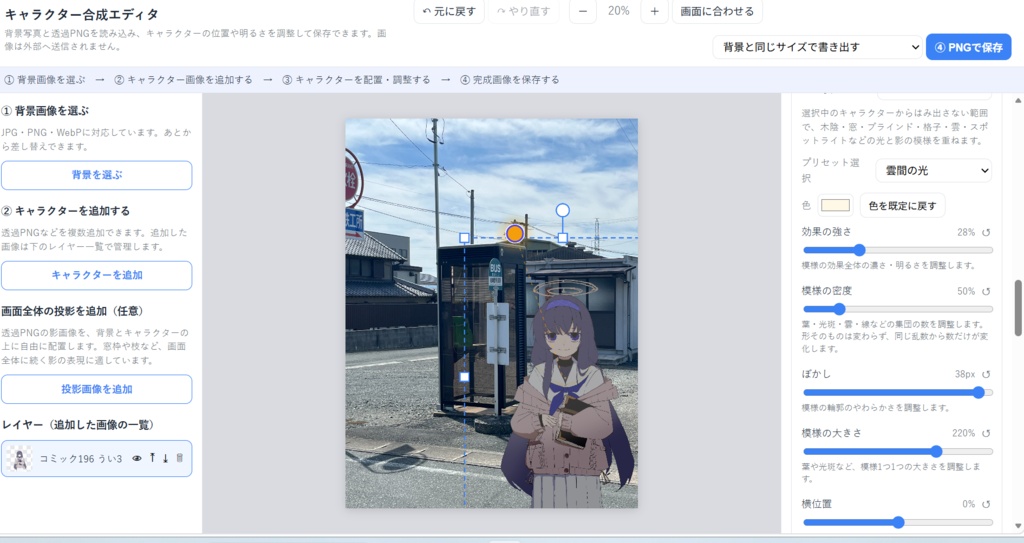 キャラクター合成エディタ