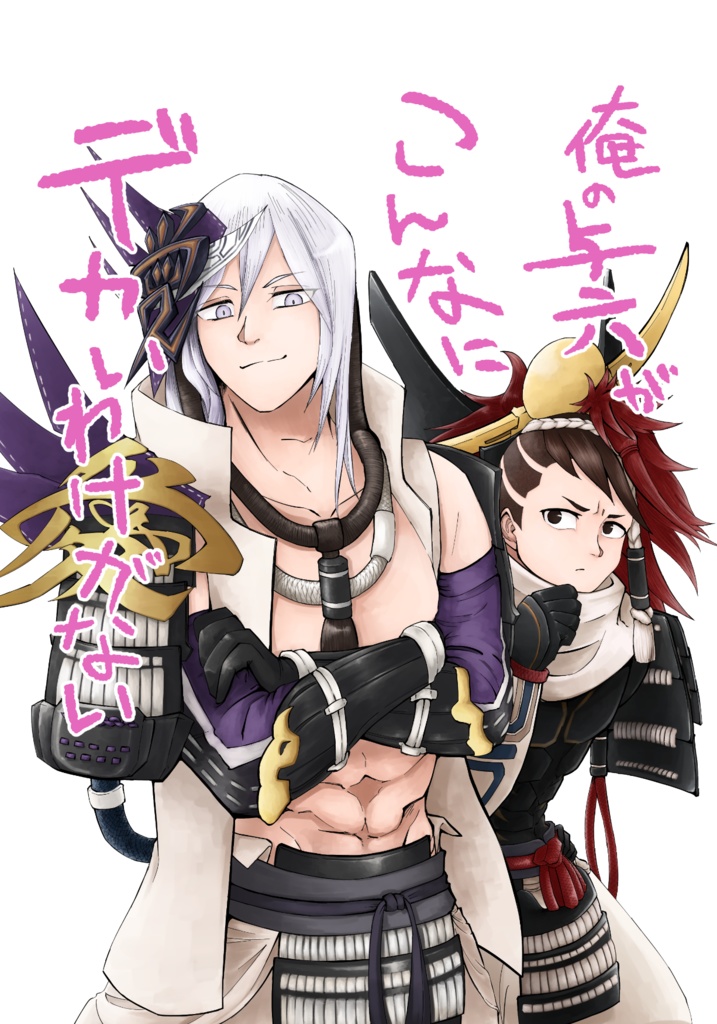 俺の与六がこんなにデカいわけがない