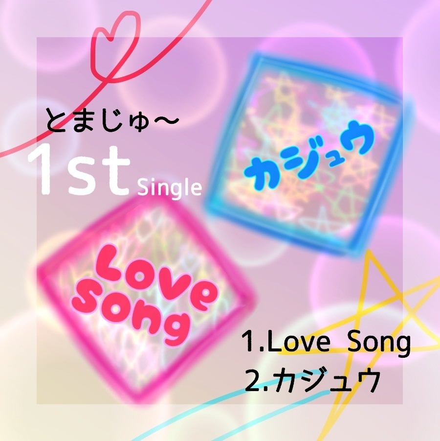 1st single両A面【LoveSong&カジュウ】