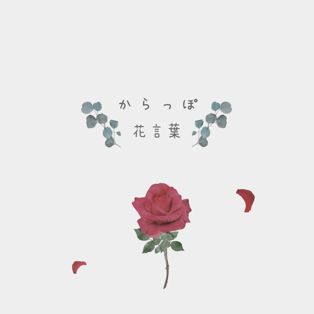 2nd single 両A面【からっぽ&花言葉】