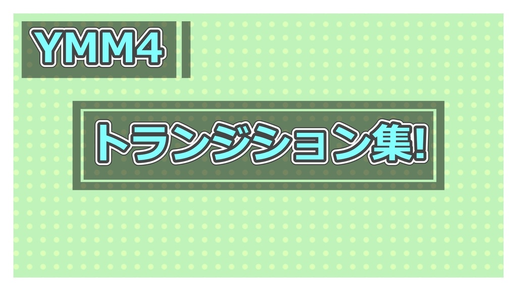 【YMM4素材】明るいトランジション