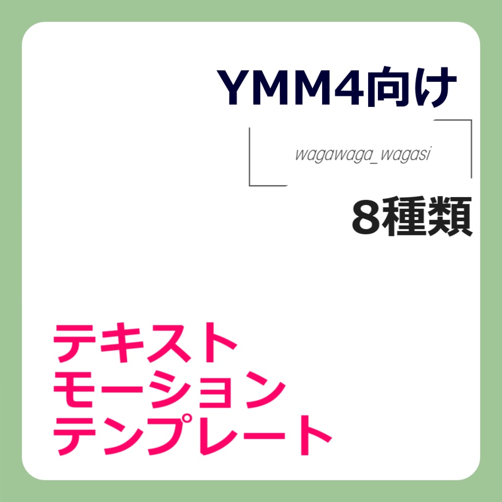 【YMM4】雑に使えるテキストテンプレート集!